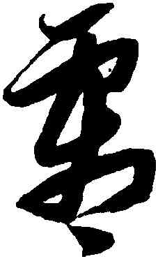 霜,張瑞圖,書法字典